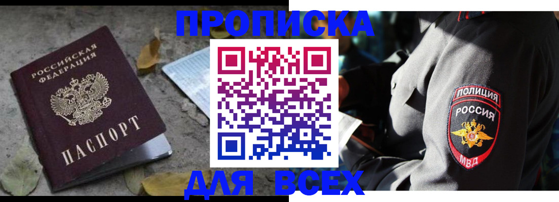 купить прописку в Пензе