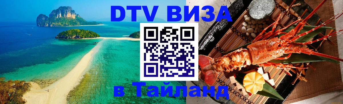 Цены на DTV визу в Таиланд — пакеты услуг, достаточно даже паспорта - Пенза 