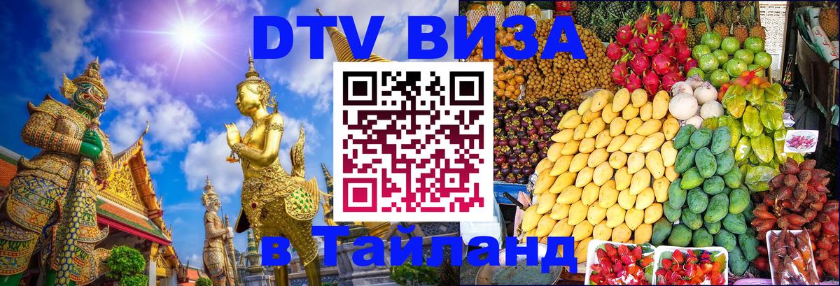 Купить DTV визу в Таиланд 