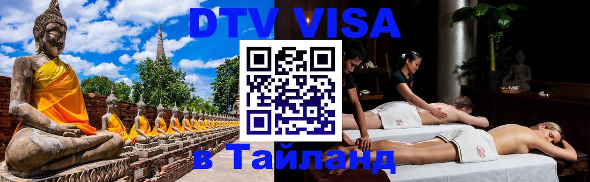 Виза ДТВ на 5 лет в Тайланд Пенза 